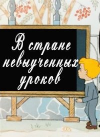 Смотреть онлайн В стране невыученных уроков