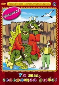 Смотреть онлайн Ух ты, говорящая рыба!