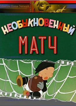 Смотреть онлайн Необыкновенный матч