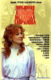 Любимая женщина механика Гаврилова