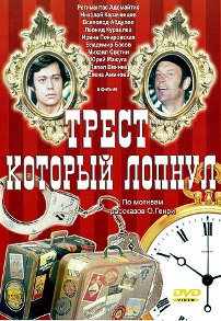 Смотреть онлайн Трест, который лопнул