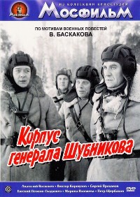 Корпус генерала Шубникова