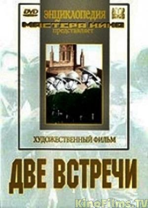 Смотреть онлайн Две встречи