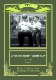 Смотреть онлайн Штепсель женит Тарапуньку