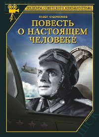 Повесть о настоящем человеке