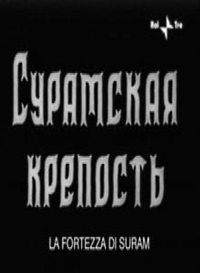 Смотреть онлайн Сурамская крепость