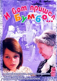 И вот пришёл Бумбо…