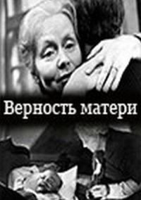 Верность матери