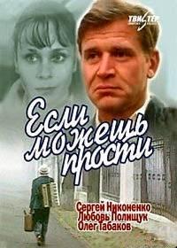 Смотреть онлайн Если можешь, прости…