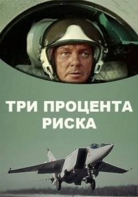 Смотреть онлайн Три процента риска