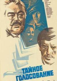 Тайное голосование
