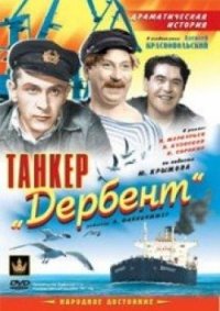 Смотреть онлайн Танкер «Дербент»