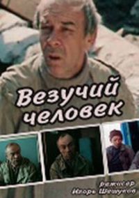 Смотреть онлайн Везучий человек