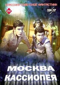 Смотреть онлайн Москва - Кассиопея