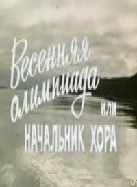 Смотреть онлайн Весенняя Олимпиада, или Начальник хора