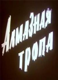 Смотреть онлайн Алмазная тропа