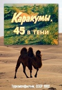 Смотреть онлайн Каракумы, 45 в тени