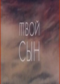 Смотреть онлайн Твой сын