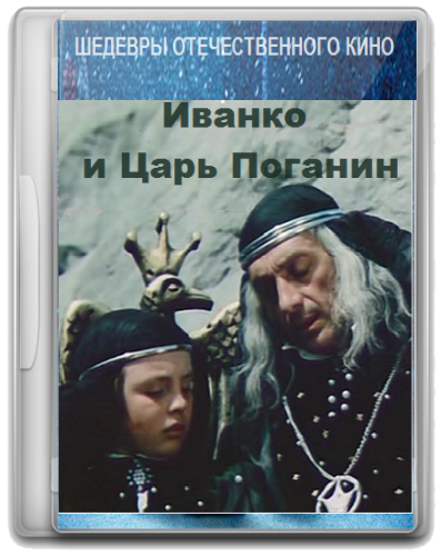 Смотреть онлайн Иванко и царь Поганин