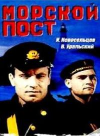 Смотреть онлайн Морской пост