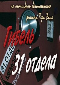 Смотреть онлайн Гибель 31-го отдела