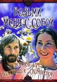 Смотреть онлайн Возьми меня с собой, 1979