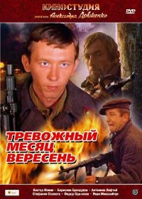 Смотреть онлайн Тревожный месяц вересень