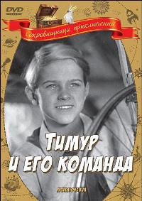 Смотреть онлайн Тимур и его команда