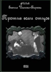 Смотреть онлайн Против воли отцов