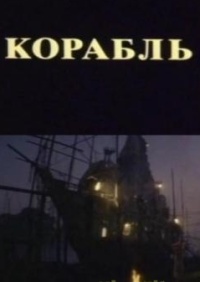 Смотреть онлайн Корабль