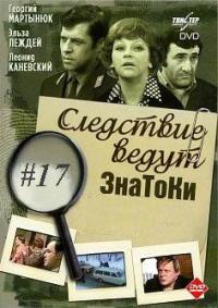 Смотреть онлайн Следствие ведут ЗнаТоКи. Дело №17 - Он где-то здесь