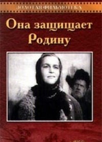 Смотреть онлайн Она защищает Родину