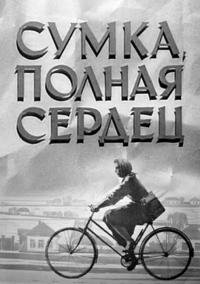 Смотреть онлайн Сумка, полная сердец