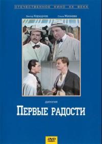 Смотреть онлайн Первые радости