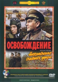 Смотреть онлайн Освобождение: Направление главного удара