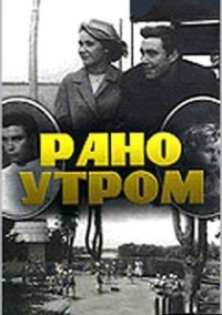 Смотреть онлайн Рано утром