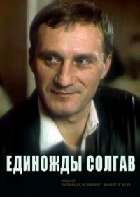 Единожды солгав