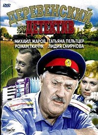 Деревенский детектив