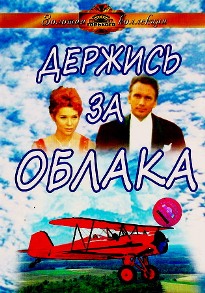 Держись за облака