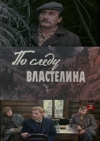 По следу властелина