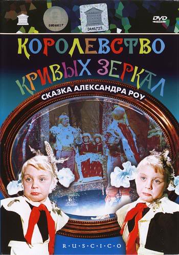 Смотреть онлайн Королевство кривых зеркал