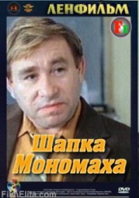 Шапка Мономаха