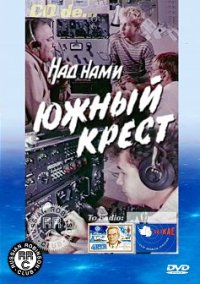 Над нами Южный Крест