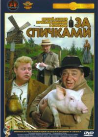 Смотреть онлайн За спичками