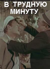 Смотреть онлайн В трудную минуту