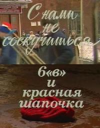 Смотреть онлайн С нами не соскучишься. 6 "В" и красная шапочка