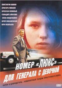 Смотреть онлайн Номер «люкс» для генерала с девочкой