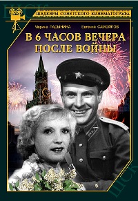 В шесть часов вечера после войны