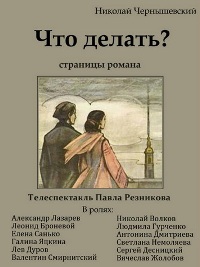 Что делать? Страницы романа