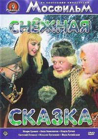 Снежная сказка